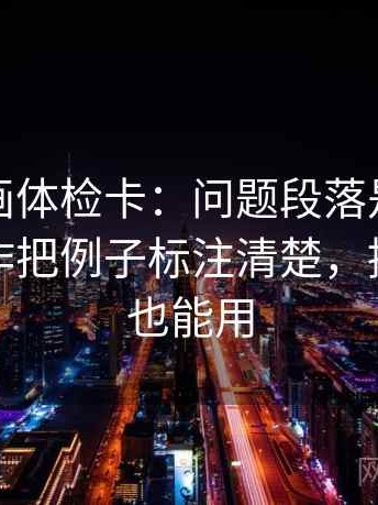 香蕉漫画体检卡：问题段落是不是越级，动作把例子标注清楚，提示写作也能用