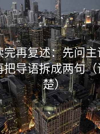YY漫画读完再复述：先问主语有没有说白，再把导语拆成两句（读完更清楚）