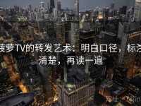 菠萝TV的转发艺术：明白口径，标注清楚，再读一遍