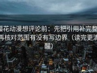 樱花动漫想评论前：先把引用补完整，再核对范围有没有写边界（读完更清醒）