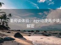 提升动漫阅读体验：age动漫两步读法解密