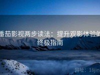 番茄影视两步读法：提升观影体验的终极指南