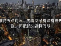 推特五点对照：先看例子有没有当规则，再把镜头选择写明