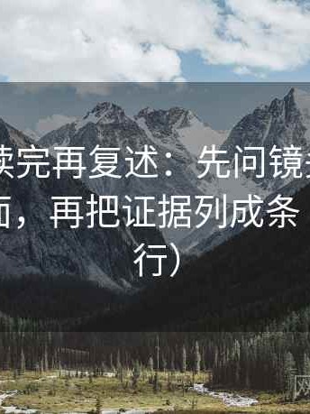 菠萝TV读完再复述：先问镜头是不是只给一面，再把证据列成条（证据先行）