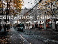 爱看机器人想转发前：先看引用有没有断章，再把例子标注清楚（读完再复述）