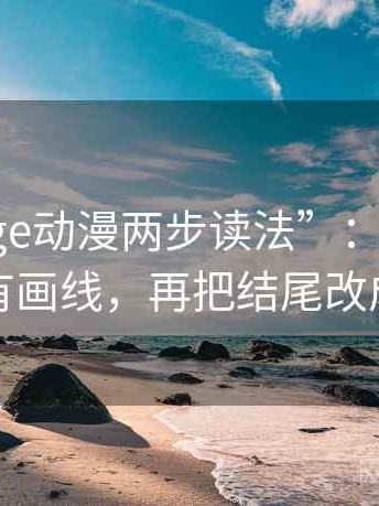 掌握“age动漫两步读法”：先抓范围有没有画线，再把结尾改成摘要