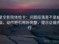 星空影院体检卡：问题段落是不是越级，动作把引用补完整，提示证据先行