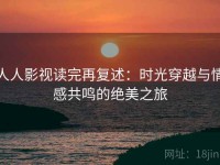 人人影视读完再复述：时光穿越与情感共鸣的绝美之旅