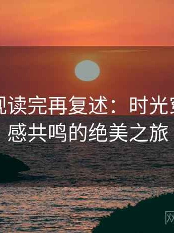 人人影视读完再复述：时光穿越与情感共鸣的绝美之旅