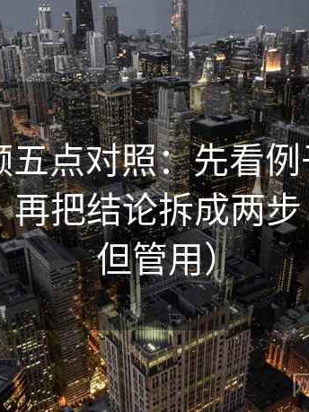 西瓜视频五点对照：先看例子有没有当规则，再把结论拆成两步（不费劲但管用）