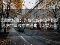 觅圈像校准：先校推断有没有跳层，再把字幕改成描述句（读完更稳）