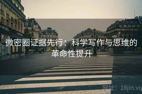 微密圈证据先行：科学写作与思维的革命性提升