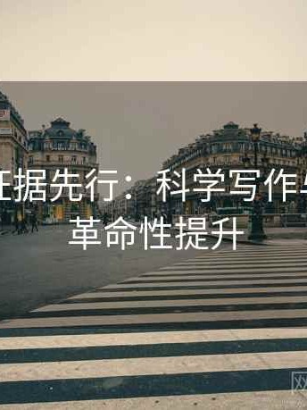 微密圈证据先行：科学写作与思维的革命性提升