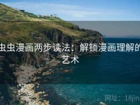 虫虫漫画两步读法：解锁漫画理解的艺术