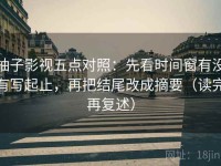 柚子影视五点对照：先看时间窗有没有写起止，再把结尾改成摘要（读完再复述）