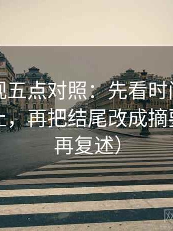 柚子影视五点对照：先看时间窗有没有写起止，再把结尾改成摘要（读完再复述）