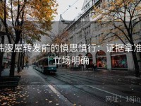 韩漫屋转发前的慎思慎行：证据拿准，立场明确