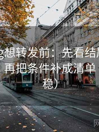 糖心Vlog想转发前：先看结尾是不是强收束，再把条件补成清单（读完更稳）
