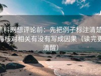 黑料网想评论前：先把例子标注清楚，再核对相关有没有写成因果（读完更清醒）