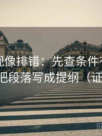 神马影视像排错：先查条件有没有漏项，再把段落写成提纲（证据先行）
