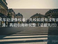 风车动漫像校准：先校前提有没有说清，再把引用补完整（证据先行）