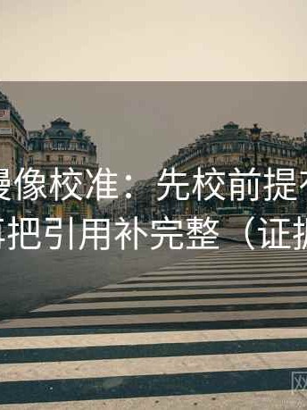 风车动漫像校准：先校前提有没有说清，再把引用补完整（证据先行）