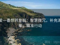 爱一番想转发前：智慧拨冗，补充清单，精准行动