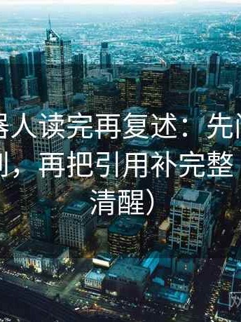 爱看机器人读完再复述：先问对象有没有点到，再把引用补完整（读完更清醒）