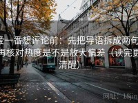 爱一番想评论前：先把导语拆成两句，再核对热度是不是放大偏差（读完更清醒）