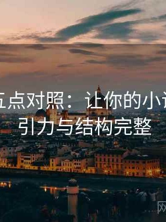 茶杯狐五点对照：让你的小说更具吸引力与结构完整