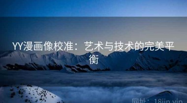 YY漫画像校准：艺术与技术的完美平衡