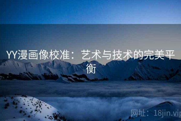 YY漫画像校准：艺术与技术的完美平衡