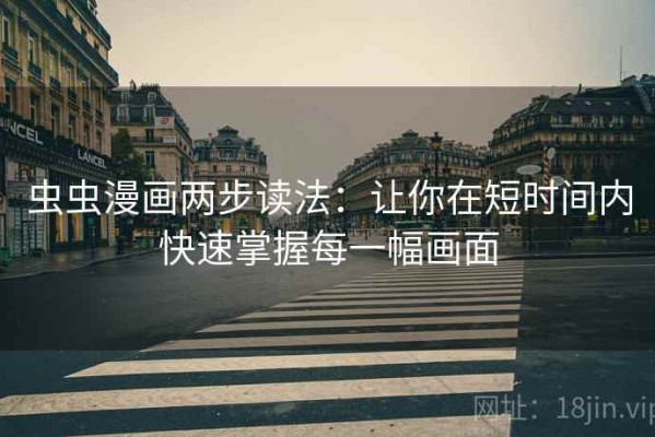 虫虫漫画两步读法：让你在短时间内快速掌握每一幅画面