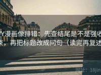 YY漫画像排错：先查结尾是不是强收束，再把标题改成问句（读完再复述）