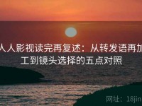 人人影视读完再复述：从转发语再加工到镜头选择的五点对照