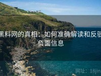 黑料网的真相：如何准确解读和反驳负面信息