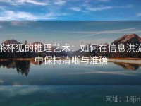 茶杯狐的推理艺术：如何在信息洪流中保持清晰与准确