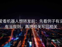 爱看机器人想转发前：先看例子有没有当规则，再把相关写回相关