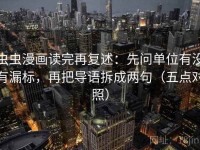 虫虫漫画读完再复述：先问单位有没有漏标，再把导语拆成两句（五点对照）