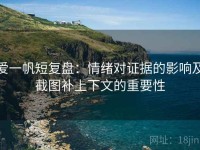 爱一帆短复盘：情绪对证据的影响及截图补上下文的重要性