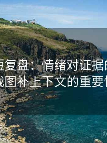 爱一帆短复盘：情绪对证据的影响及截图补上下文的重要性