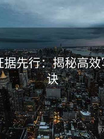 黑料网证据先行：揭秘高效写作的秘诀