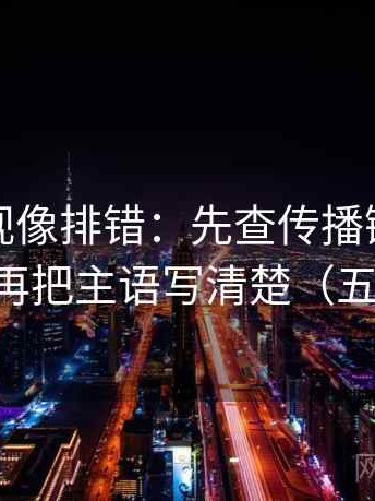 柚子影视像排错：先查传播链是不是断开，再把主语写清楚（五点对照）