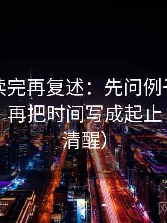 YY漫画读完再复述：先问例子有没有当规则，再把时间写成起止（读完更清醒）