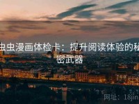 虫虫漫画体检卡：提升阅读体验的秘密武器