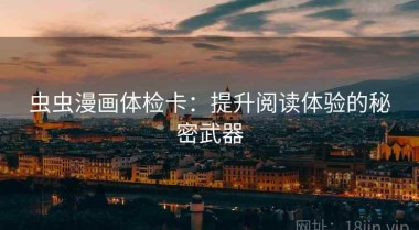 虫虫漫画体检卡：提升阅读体验的秘密武器