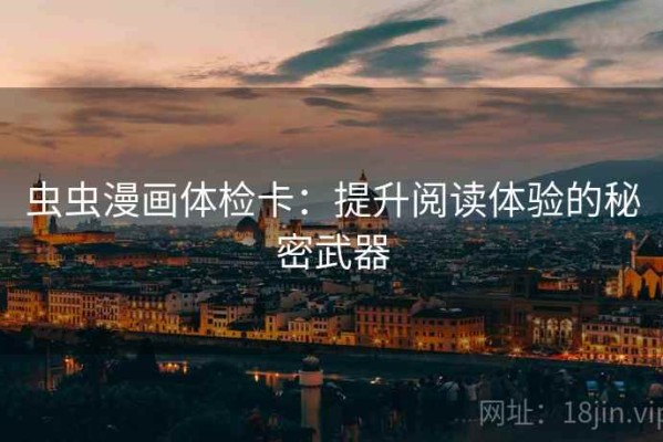 虫虫漫画体检卡：提升阅读体验的秘密武器
