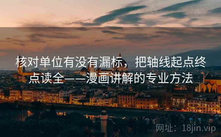 核对单位有没有漏标,把轴线起点终点读全——漫画讲解的专业方法 核对单位有没有漏标,把轴线起点终点读全——漫画讲解的专业方法