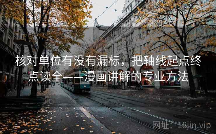 核对单位有没有漏标,把轴线起点终点读全——漫画讲解的专业方法 核对单位有没有漏标,把轴线起点终点读全——漫画讲解的专业方法